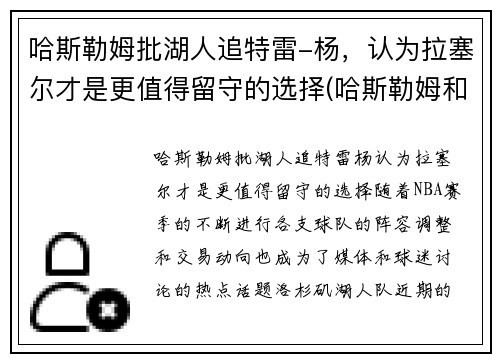 哈斯勒姆批湖人追特雷-杨，认为拉塞尔才是更值得留守的选择(哈斯勒姆和韦德)