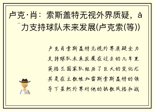 卢克·肖：索斯盖特无视外界质疑，全力支持球队未来发展(卢克索(等))