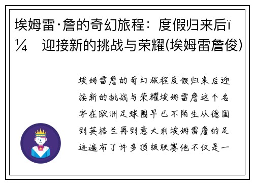埃姆雷·詹的奇幻旅程：度假归来后，迎接新的挑战与荣耀(埃姆雷詹俊)