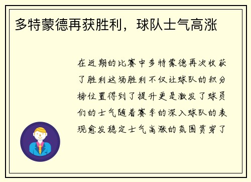 多特蒙德再获胜利，球队士气高涨
