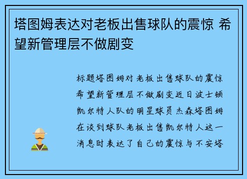 塔图姆表达对老板出售球队的震惊 希望新管理层不做剧变