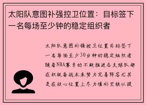 太阳队意图补强控卫位置：目标签下一名每场至少钟的稳定组织者