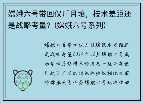 嫦娥六号带回仅斤月壤，技术差距还是战略考量？(嫦娥六号系列)