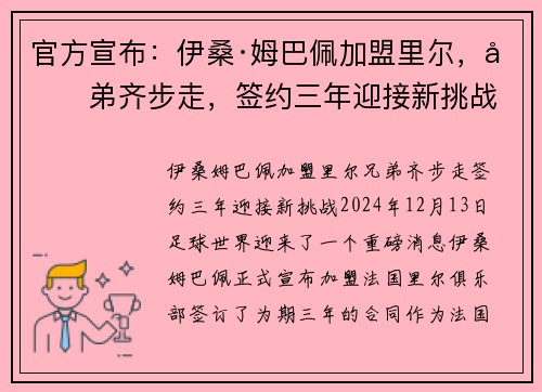 官方宣布：伊桑·姆巴佩加盟里尔，兄弟齐步走，签约三年迎接新挑战