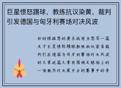 巨星愤怒踢球，教练抗议染黄，裁判引发德国与匈牙利赛场对决风波
