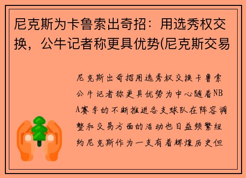 尼克斯为卡鲁索出奇招：用选秀权交换，公牛记者称更具优势(尼克斯交易选秀权)