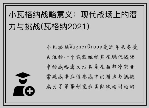小瓦格纳战略意义：现代战场上的潜力与挑战(瓦格纳2021)
