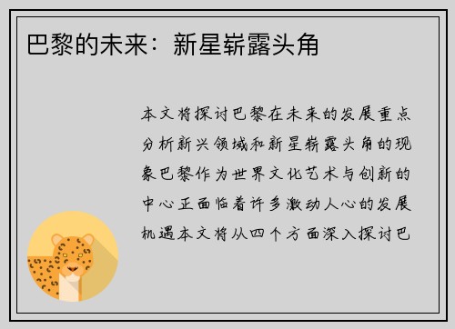 巴黎的未来：新星崭露头角