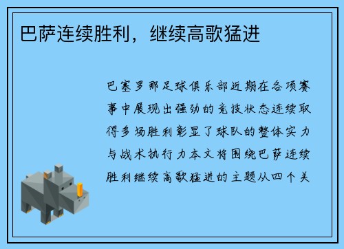 巴萨连续胜利，继续高歌猛进