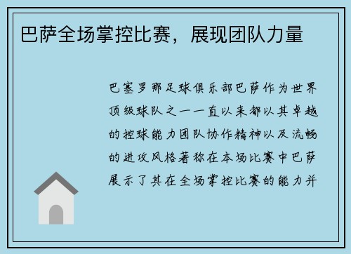 巴萨全场掌控比赛，展现团队力量