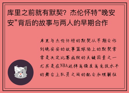 库里之前就有默契？杰伦怀特“晚安安”背后的故事与两人的早期合作