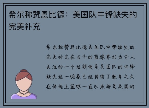希尔称赞恩比德：美国队中锋缺失的完美补充