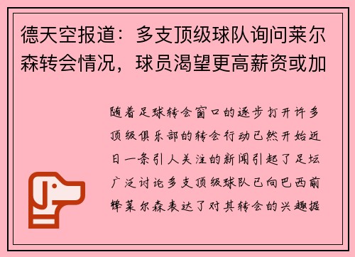 德天空报道：多支顶级球队询问莱尔森转会情况，球员渴望更高薪资或加盟豪门