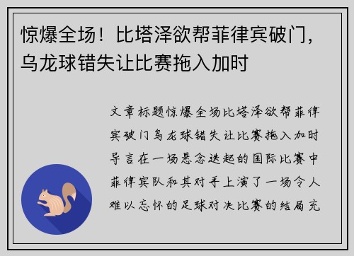 惊爆全场！比塔泽欲帮菲律宾破门，乌龙球错失让比赛拖入加时