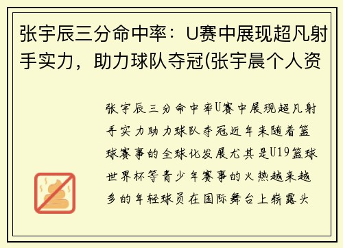 张宇辰三分命中率：U赛中展现超凡射手实力，助力球队夺冠(张宇晨个人资料)