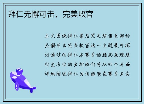 拜仁无懈可击，完美收官