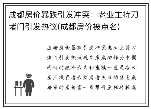 成都房价暴跌引发冲突：老业主持刀堵门引发热议(成都房价被点名)