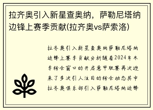 拉齐奥引入新星查奥纳，萨勒尼塔纳边锋上赛季贡献(拉齐奥vs萨索洛)