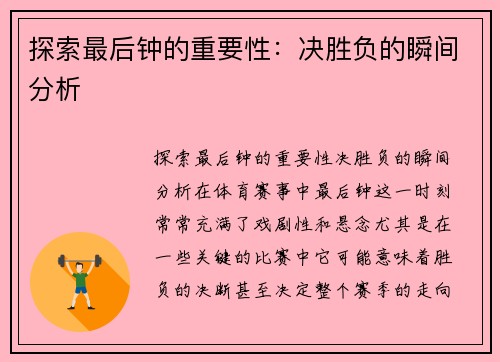 探索最后钟的重要性：决胜负的瞬间分析