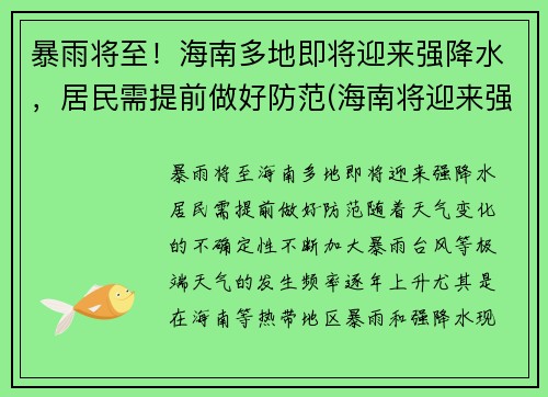 暴雨将至！海南多地即将迎来强降水，居民需提前做好防范(海南将迎来强风雨)