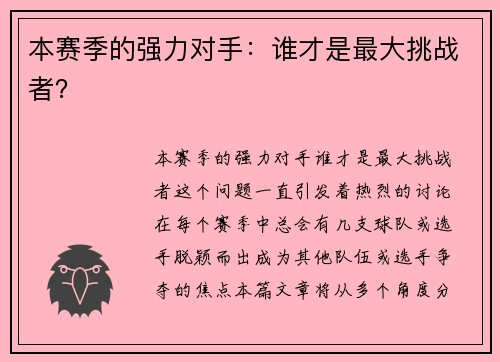 本赛季的强力对手：谁才是最大挑战者？