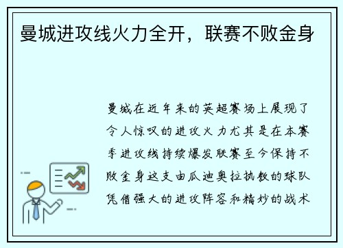 曼城进攻线火力全开，联赛不败金身