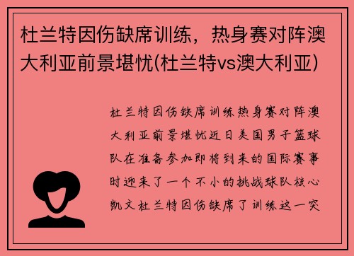 杜兰特因伤缺席训练，热身赛对阵澳大利亚前景堪忧(杜兰特vs澳大利亚)