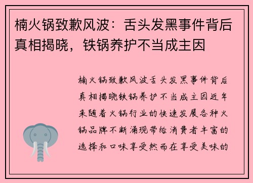楠火锅致歉风波：舌头发黑事件背后真相揭晓，铁锅养护不当成主因
