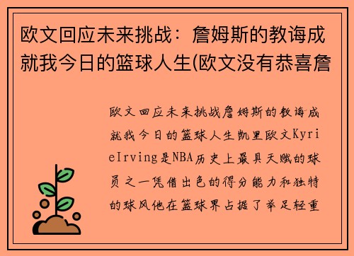欧文回应未来挑战：詹姆斯的教诲成就我今日的篮球人生(欧文没有恭喜詹姆斯)