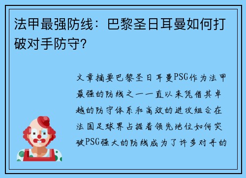 法甲最强防线：巴黎圣日耳曼如何打破对手防守？