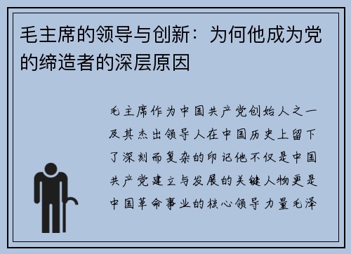 毛主席的领导与创新：为何他成为党的缔造者的深层原因