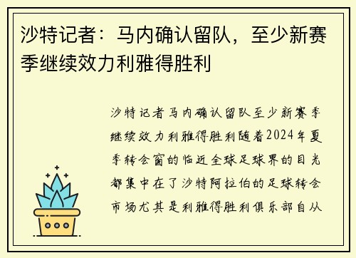 沙特记者：马内确认留队，至少新赛季继续效力利雅得胜利
