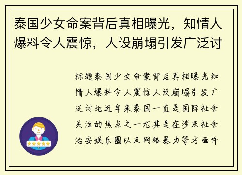 泰国少女命案背后真相曝光，知情人爆料令人震惊，人设崩塌引发广泛讨论