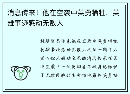 消息传来！他在空袭中英勇牺牲，英雄事迹感动无数人
