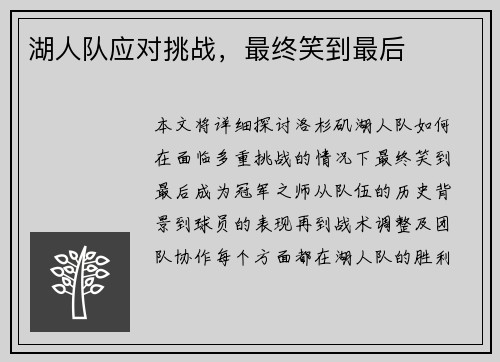 湖人队应对挑战，最终笑到最后