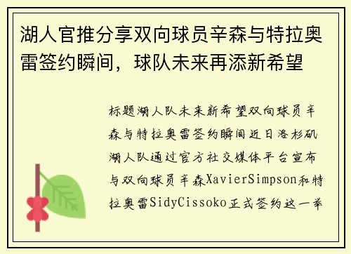 湖人官推分享双向球员辛森与特拉奥雷签约瞬间，球队未来再添新希望