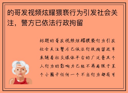 的哥发视频炫耀猥亵行为引发社会关注，警方已依法行政拘留