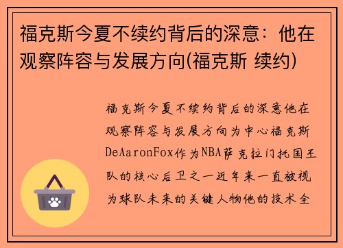 福克斯今夏不续约背后的深意：他在观察阵容与发展方向(福克斯 续约)