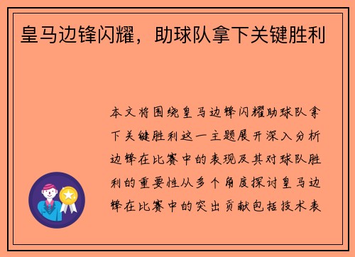 皇马边锋闪耀，助球队拿下关键胜利