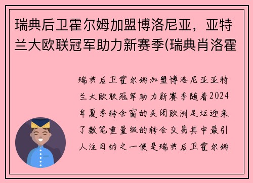 瑞典后卫霍尔姆加盟博洛尼亚，亚特兰大欧联冠军助力新赛季(瑞典肖洛霍尔姆城堡)