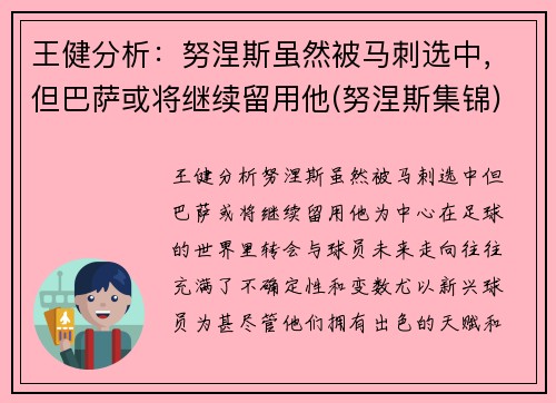 王健分析：努涅斯虽然被马刺选中，但巴萨或将继续留用他(努涅斯集锦)