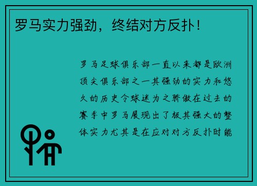 罗马实力强劲，终结对方反扑！