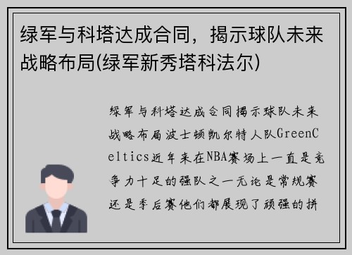 绿军与科塔达成合同，揭示球队未来战略布局(绿军新秀塔科法尔)