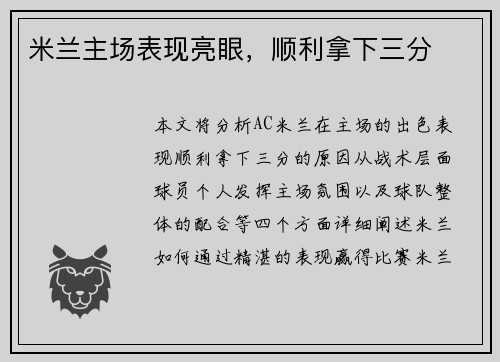 米兰主场表现亮眼，顺利拿下三分
