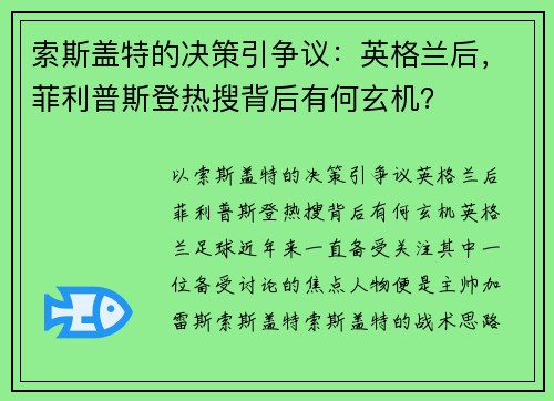 索斯盖特的决策引争议：英格兰后，菲利普斯登热搜背后有何玄机？