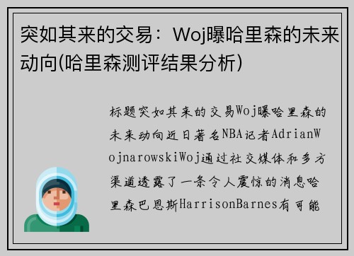 突如其来的交易：Woj曝哈里森的未来动向(哈里森测评结果分析)