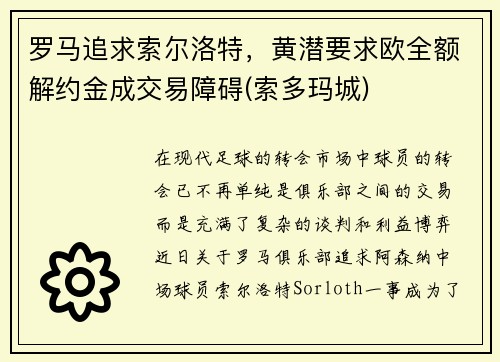 罗马追求索尔洛特，黄潜要求欧全额解约金成交易障碍(索多玛城)