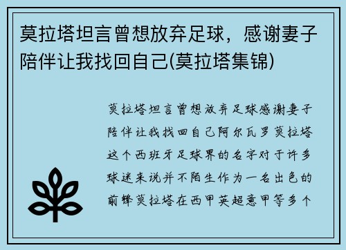 莫拉塔坦言曾想放弃足球，感谢妻子陪伴让我找回自己(莫拉塔集锦)