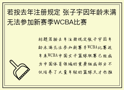 若按去年注册规定 张子宇因年龄未满无法参加新赛季WCBA比赛