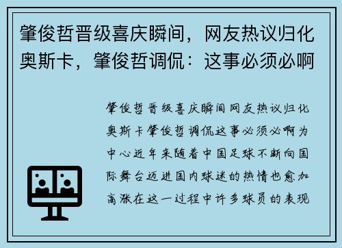 肇俊哲晋级喜庆瞬间，网友热议归化奥斯卡，肇俊哲调侃：这事必须必啊